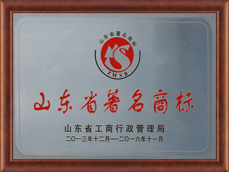 山东省著名商标
