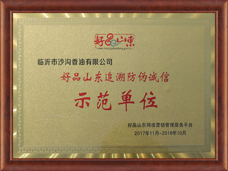 好品山东防伪诚信示范单位