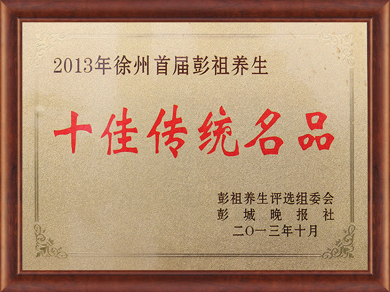十佳传统名品