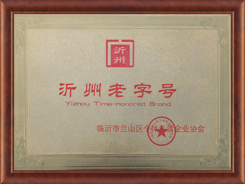 沂州老字号