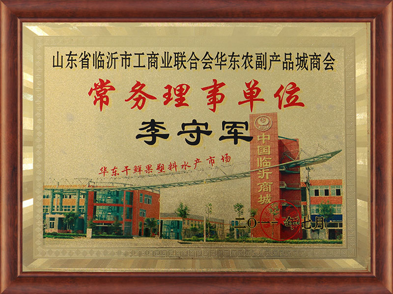 华东农副产品城商会常务理事单位